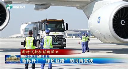 【河南新聞中心】“空中絲路”啟新程丨新標桿！“綠色絲路”的河南實踐（三）