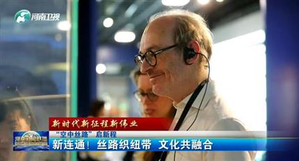 【河南新聞聯播】空中絲路”啟新程丨新連通！絲路織紐帶 文化共融合（四）